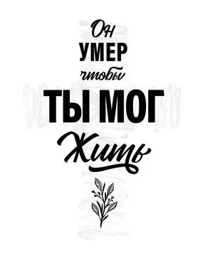 He Died so That We May Live russian christian print Stock Illustration