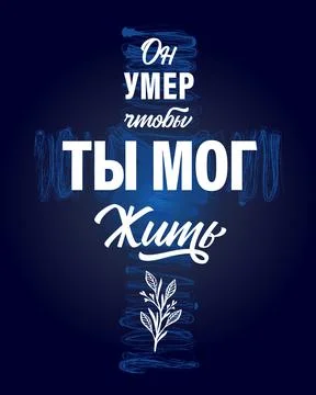 He Died so That We May Live russian christian print blue Stock Illustration