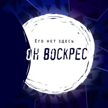 He is risen tomb Russian Illustrazione stock