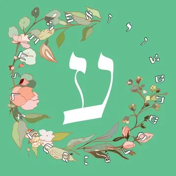 Hebrew alphabet Stock Illustration