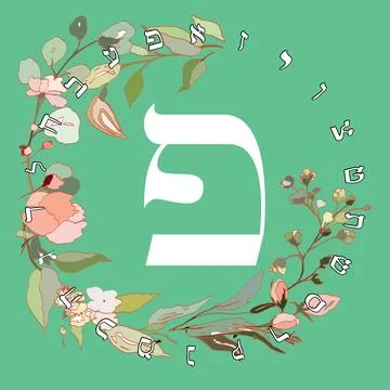 Hebrew alphabet Stock Illustration