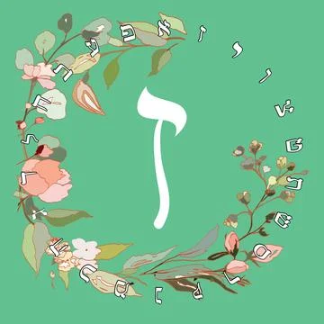Hebrew alphabet Stock Illustration