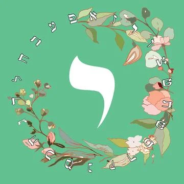 Hebrew alphabet Stock Illustration