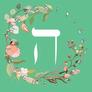 Hebrew alphabet Stock Illustration