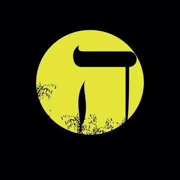 Hebrew alphabet Stock Illustration