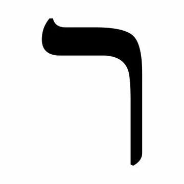 Hebrew letter Resh Stock Illustration