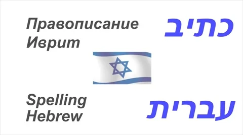 Hebrew Spelling (part 1) Stock Footage 42241933