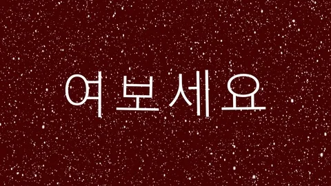 Hello, hi animated text in Korean language. Text  Stock Footage 113333726