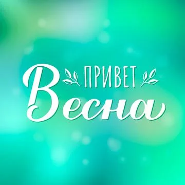 Hello Spring calligraphy lettering in Russian. Inspirational spring quote C.. Stock Illustration