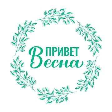 Hello Spring calligraphy lettering in Russian. Inspirational spring quote C.. Stockillustratie