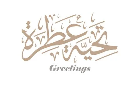 Hello &amp; Welcome in Arabic Calligraphy イラスト素材