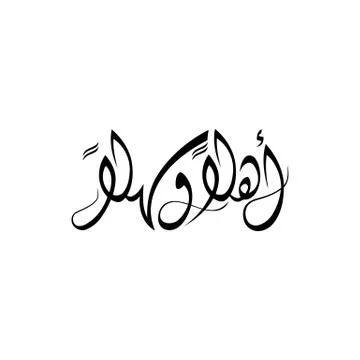 Hello &amp; Welcome in Arabic Calligraphy Stock Illustration