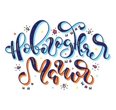 Hew year magic hand drawn russian lettering. Colored text with bulbs Stock-Illustration