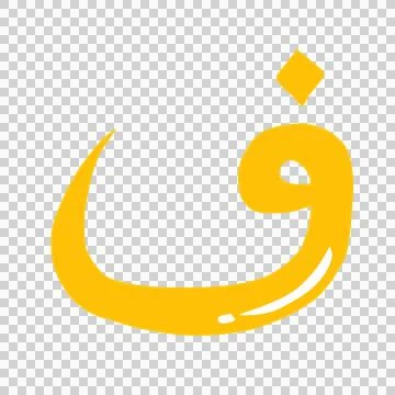Hijaiyah arabic letter Stock Illustration