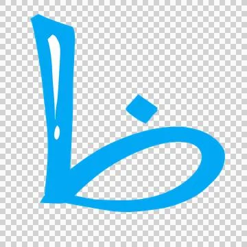 Hijaiyah arabic letter Stock Illustration