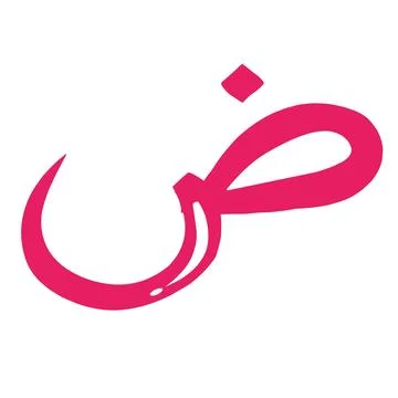 Hijaiyah arabic letter Stock Illustration