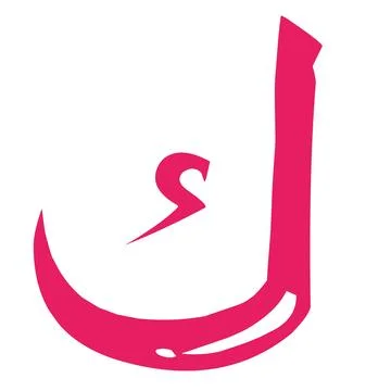 Hijaiyah arabic letter Stock Illustration
