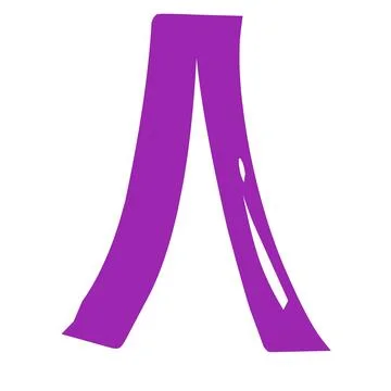 Hijaiyah arabic letter Stock Illustration
