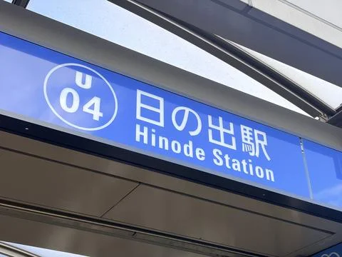 Hinode Station platform signage featuring station number U04 on the Yurikam.. Stock Photos