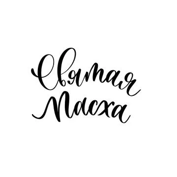 Holy Easter calligraphy handmade lettering inscription in Russian. Stock Illustration