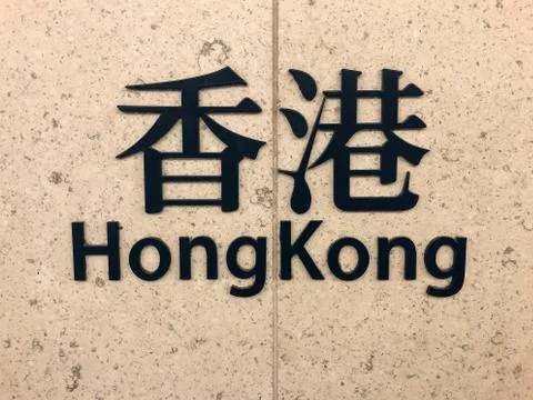 Hong Kong  sign in  MTR station / subway train station of HongKong Stock Photos