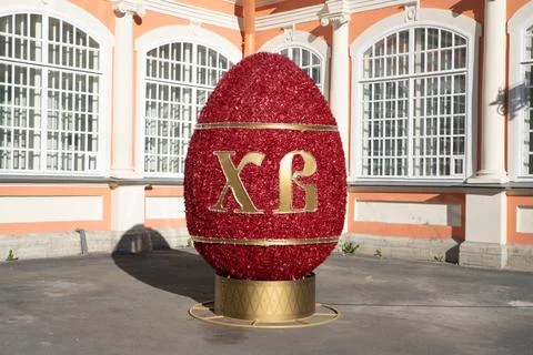 A huge Orthodox Easter egg decor street with the abbreviation: Christ is Risen Stock Photos