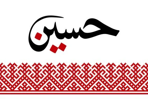 Hussein Arabic Calligraphy Illustrazione stock