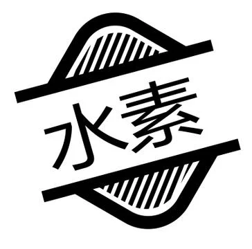 Hydrogen stamp on white 스톡 일러스트
