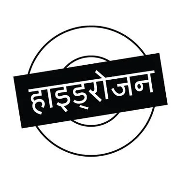 Hydrogen stamp on white Stock Illustration