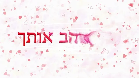 "I Love You" text in Hebrew formed from dust and turns to dust horizontally on Stock Footage 71410357