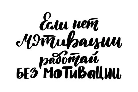 If there is no motivation, work without motivation. Phrase in Russian Stock Illustration