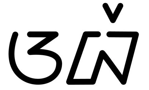 Illustration vector graphic of the name Abe, ( Sundanese script ). 스톡 일러스트