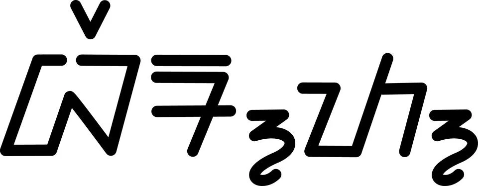 Illustration vector graphic of the name Bert, ( Sundanese script ).  Stock Illustration