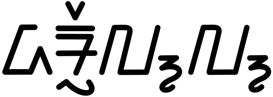 Illustration vector graphic of the name Darrell, ( Sundanese script ). Stock Illustration