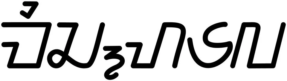 Illustration vector graphic of the name Michaela, ( Sundanese script ).  Stock Illustration