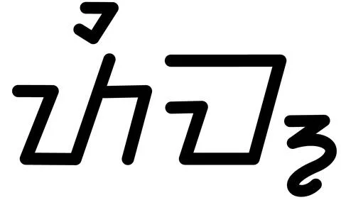 Illustration vector graphic of the name Tim, ( Sundanese script ).  Stock Illustration