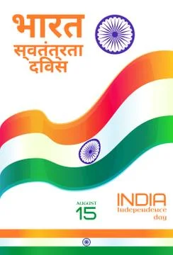 India Independence Day Stock Illustration