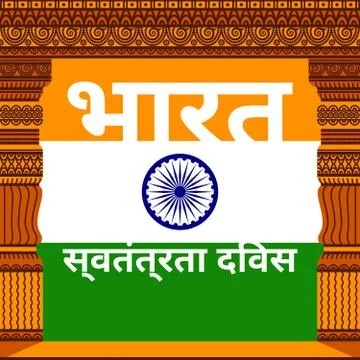 India Independence day Stock Illustration