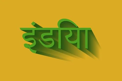 India typography text writing in the Marathi language Stock Illustration