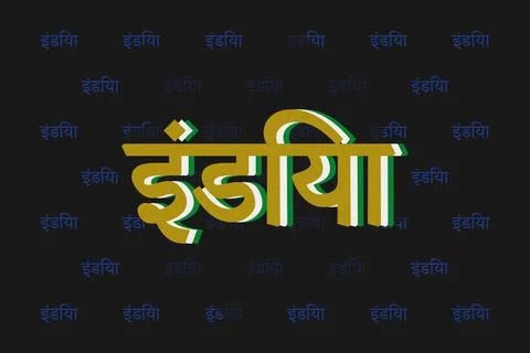 India typography text writing in the Marathi language Stock Illustration