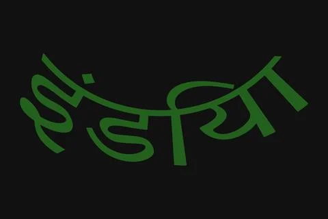 India typography text writing in the Marathi language Stock Illustration
