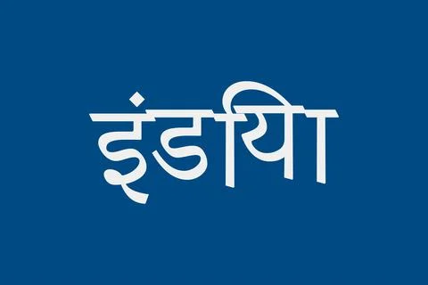 India typography text writing in the Marathi language Stock Illustration