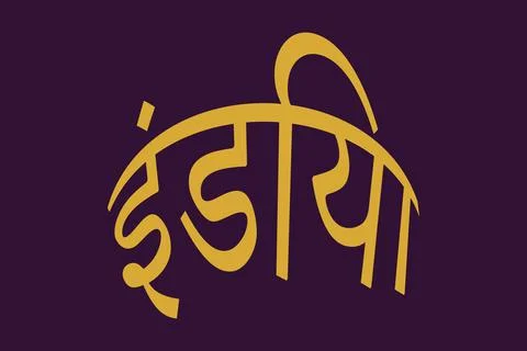 India typography text writing in the Marathi language Stock Illustration