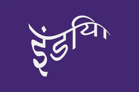 India typography text writing in the Marathi language Illustrazione stock