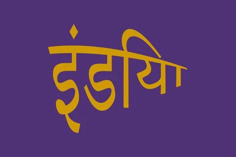 India typography text writing in the Marathi language Stock Illustration