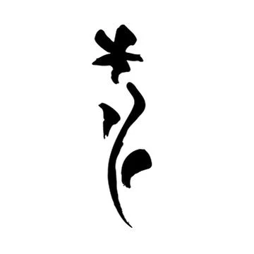 Ink vector brush stroke flower. Vector illustration. Grunge texture. Stock Illustration