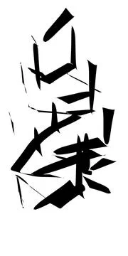 Irregular art isolated on white background. Abstract artwork 库存插图