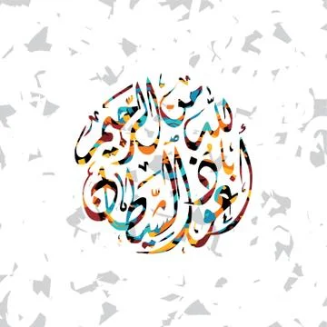 Islamic abstract calligraphy art Stock-Illustration