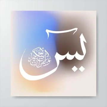 Islamic calligraphy in Arabic from the Koran with a gradient background Stock Illustration