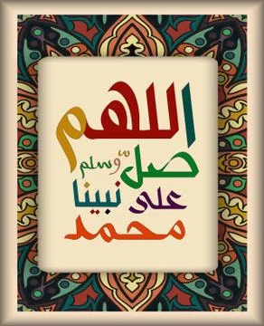 Islamic calligraphy O Allah, bless and greet Muhammad. Stock Illustration
